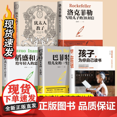 洛克菲勒写给儿子的38封信巴菲特给儿女的一生忠告稻盛和夫给年轻人的忠告孩子为你自己读书励志成功大智慧正版 家庭教育书籍育