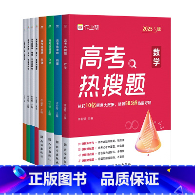 [4本]数物化生 高中通用 [正版]2025高考热搜题数学物理化学生物复习第一轮第二轮大数据必刷题强化训练复习划重点