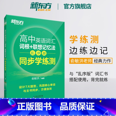 英语 高中英语词汇词根+联想记忆法:乱序版 同步学练测 [正版]高中英语词汇词根+联想记忆法:乱序版 同步学练测 宝书绿