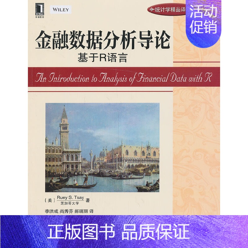 [正版] 金融数据分析导论:基于R语言(统计学领域著名专家Ruey S.Tsay(蔡 经济 金融 机械工业出版社 书籍