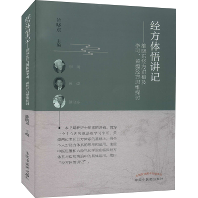[M]经方体悟讲记——雒晓东经方讲稿及李可、黄煌经方思维探讨-9787513267007