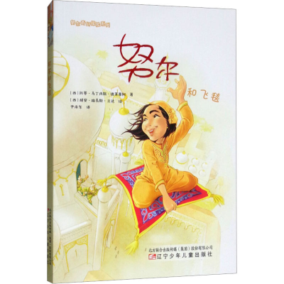 醉染图书和飞毯9787531578703