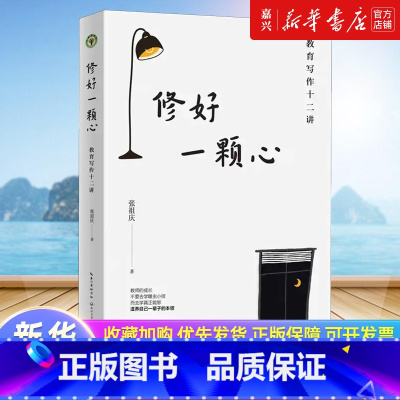 修好一颗心(教育写作十二讲) [正版]书店 书籍修好一颗心(教育写作十二讲) 张祖庆 著 图书 教师用书 教育 长江文艺