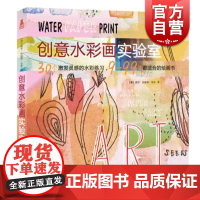 创意水彩画实验室 水彩画教程书 水彩画入门教程 零基础学水彩画教程教材入门书 水粉画教程书教程书 上海人民美术出版社
