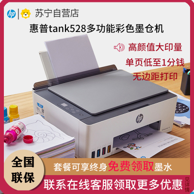 惠普HP Smart Tank 528彩色墨仓式打印一体机 惠普508打印机家用加墨打印复印扫描 家用办公 学生照片打印机 小型家用商用办公 照片相片打印 惠普585打印机