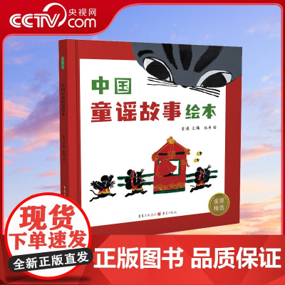 [央视网]中国童谣故事绘本3岁儿童书籍宝宝书三代共读经典童谣童趣插画音频朗诵传统文化启蒙中国风元素QS
