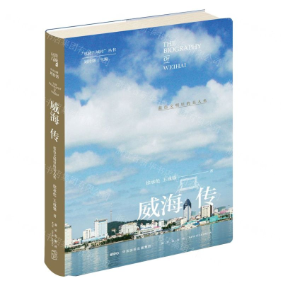 [M]威海传(蓝色文明里的美人鱼)(精)/丝路百城传丛书-9787513335904
