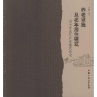 音像养老设施及老年居住建筑/国内外老年居住建筑导论赵晓征