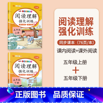 [上册+下册]阅读理解 五年级上 [正版]阅读理解专项训练书小学五年级下册上册语文英语每日一练人教版5下课内课外文言文小