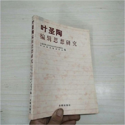 正版新书]叶圣陶编辑思想研究中国出版工作者协会学术工作委员会