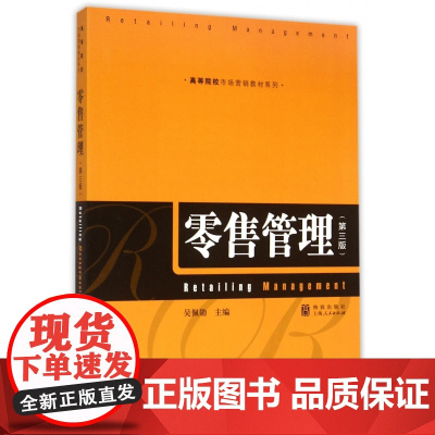 零售管理(第3版)/高等院校市场营销教材系列
