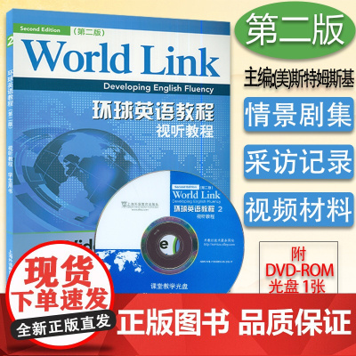 正版 环球英语教程 视听教程2学生用书 第二册 第2版 附光盘 英语视听说教程2 上海外语教育出版社9787544633