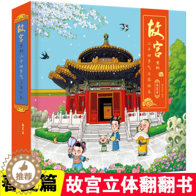 [醉染正版]故宫全景3d立体机关书春夏篇故宫里的二十四节气儿童揭秘系列绘本翻翻书0-3岁宝宝启蒙益智认知识字早教书打开故