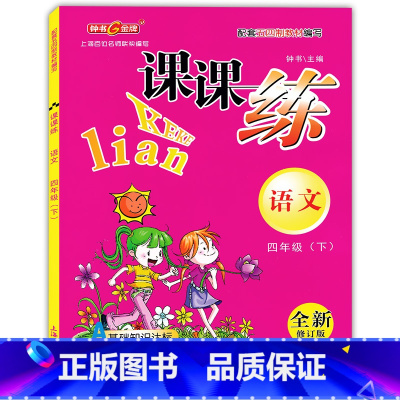 [正版]钟书金牌课课练四年级下 语文 4年级下册/第二学期 上海大学出版社 上海小学教辅课后同步配套练习期中期末单