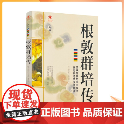 正版 根敦群培传 幸福拉萨文库 编委会编著 西藏人民出版社194页 圣山脚下 慧根深种 底察少年