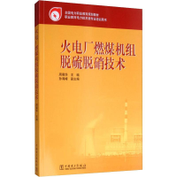 [M]火电厂燃煤机组脱硫脱硝技术 周菊华 编 -9787512306677