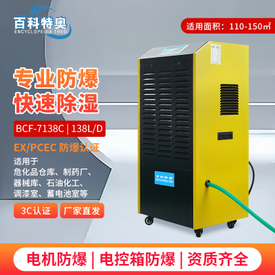 百科特奥防爆除湿机BCF-7138C 仓库工业人防化工工业防爆除湿机