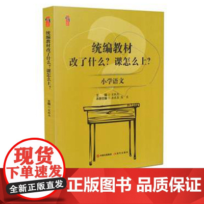 小学语文教材改了什么?课怎么上?小学语文教师教学指导书 教学教育类书籍 课堂教学模式教师论文小学班主任管理书籍分层教学