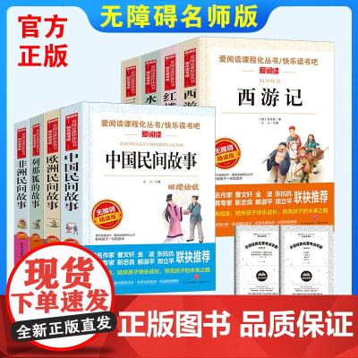 无障碍五年级上下(8册)非洲民间故事+中国民间+欧洲民间故事+列那狐的故事+西游记+水浒传+三国演义+红楼梦五年级快乐读