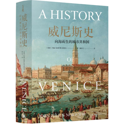 醉染图书威尼斯史(向海而生的城市共和国)(精)9787544785778