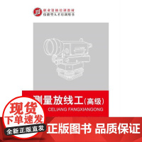 机工 测量放线工(高级) 国家职业资格培训教材编审委员会 组编高俊强 主编