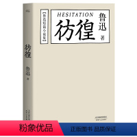 [正版]彷徨 鲁迅 鲁迅文集 经典文学 陈丹青 中国当代文学精选青少年中小学生读书 朝花夕拾 野草 故事新编书