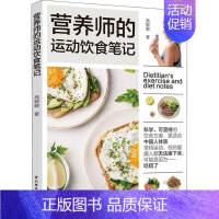 [正版]营养师的运动饮食笔记 美食不忌口 15天饮食方案三餐食谱配菜谱减脂餐运动饮食减脂增肌健康餐减重减肥营养师营养餐