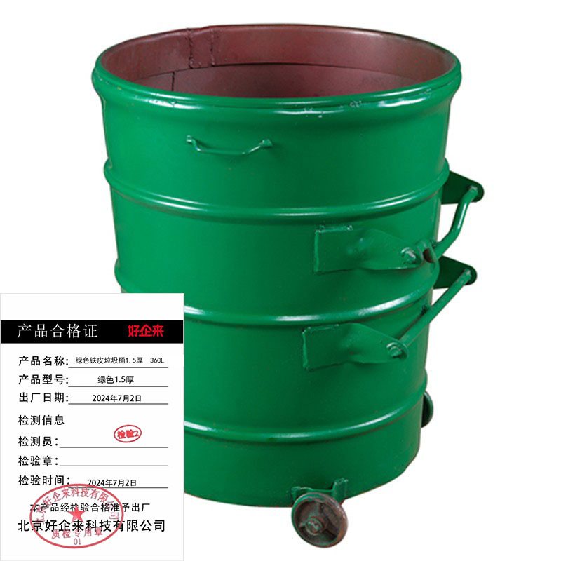 好企来 绿色铁皮垃圾桶2.0厚 360L