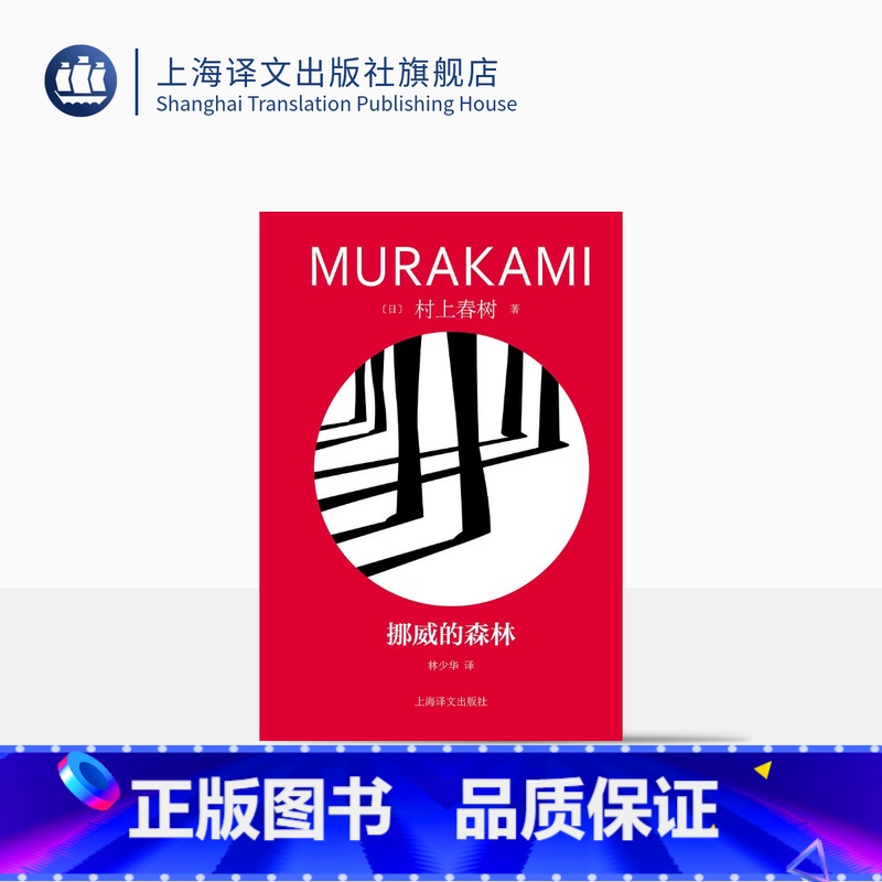 [正版]挪威的森林 [日]村上春树著 林少华译 修订版精装 村上春树代表作 百分之百的恋爱小说 日本文学 上海译文出版
