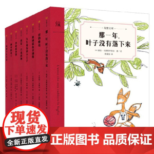 奇想文库平装 全8册 7-10岁 葆拉·马斯特罗科拉等 著 儿童文学