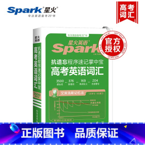 抗遗忘高考英语词汇 全国通用 [正版]新版星火英语抗遗忘程序速记掌中宝高考英语词汇3500课标词+376新增词高中英语词