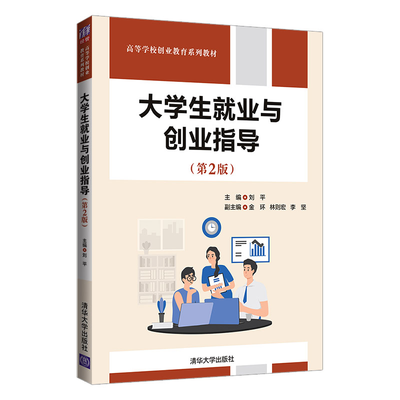 醉染图书大学生就业与创业指导(第2版)9787302593171