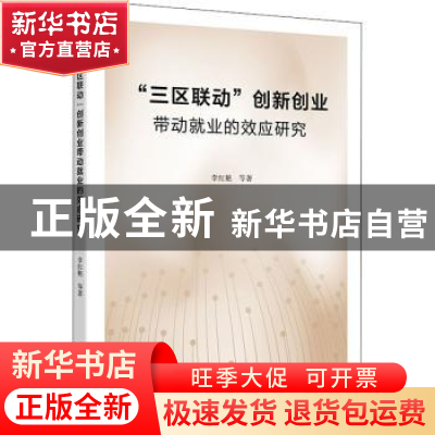 正版 “三区联动”创新创业带动就业的效应研究 李红艳等著 上海