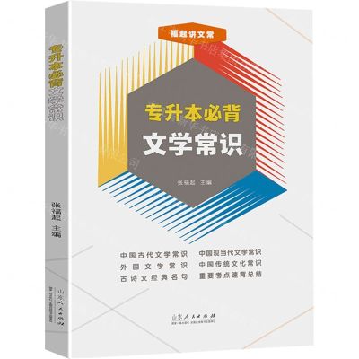 [N]专升本必背文学常识-9787209149648