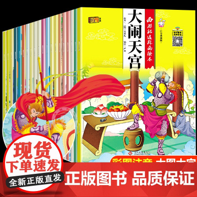 西游记儿童绘本全套20册注音版中国经典故事绘本一年级阅读课外书必读老师适合小学1年级带拼音故事书3–5一6岁以上幼儿园读