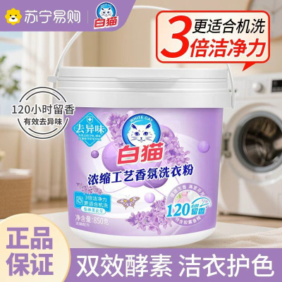 白猫浓缩工艺香氛洗衣粉850g桶装薰衣草香冷水无磷抑菌留香低泡家庭装