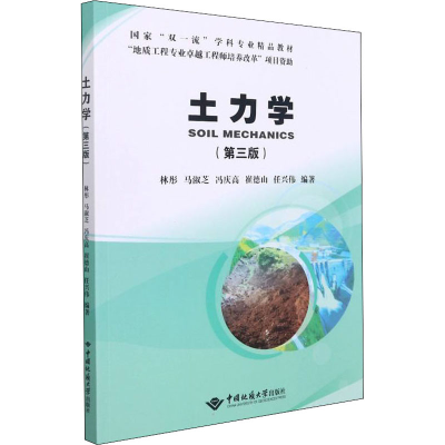 [M]土力学(第3版)-9787562551393