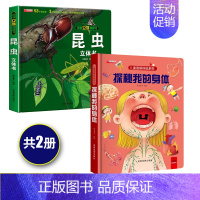 [全2本]揭秘昆虫+我的身体大开本 [正版]揭秘昆虫立体翻翻书 昆虫百科全书 3-6-7-10-12-15岁昆虫书大百科