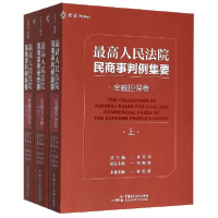 音像民商事判例集要(金融担保卷上中下)杜万华
