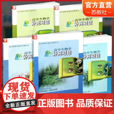 高中生物学新补充习题 苏教版 必修12 选择性必修123 任选 高中生物学教辅 高中生用书 核心素养版 江苏凤凰教育