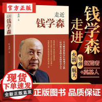 走近钱学森/叶永烈著名人的个人传记记录了“两弹一星”和载人航天历程 中国历史走进历史人物传记书籍正版纪念钱学森诞辰110