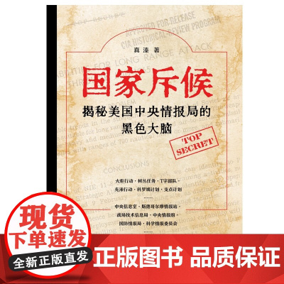 国家斥候 揭秘美国中央情报局的黑色大脑 真溱 著 政治