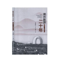 正版新书]湖州旅游二十年1995-2015作者9787503258541
