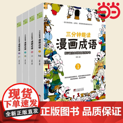 三分钟趣读漫画成语故事全4册爆笑漫画成语故事大全彩绘版绘本二三年级课外书小学生版接龙书儿童成语故事漫画版童书游戏书