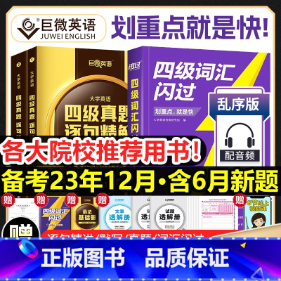 [四级]词汇闪过+真题逐句精解(基础+提高版)+默写本 [正版]全新四级词汇闪过真题闪过默写本2023大学四级英语词汇书