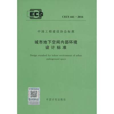 [M]城市地下空间内部环境设计标准-915802429550