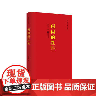 [凤凰正版]闪闪的红星李心田著红色经典丛书中国现当代小说集经典精选文学书籍励志经典小学教辅精选文学小说正版书籍
