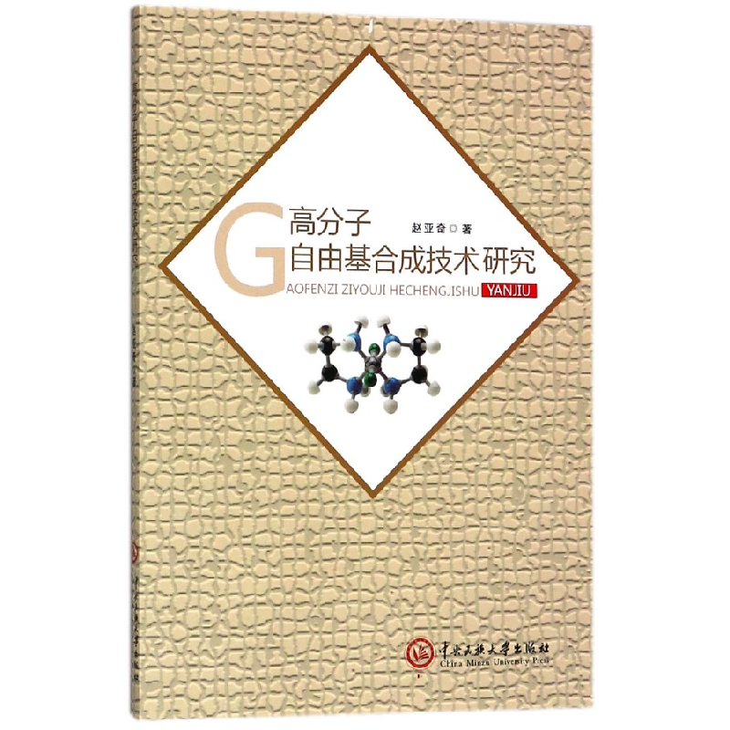 音像高分子自由基合成技术研究赵亚奇