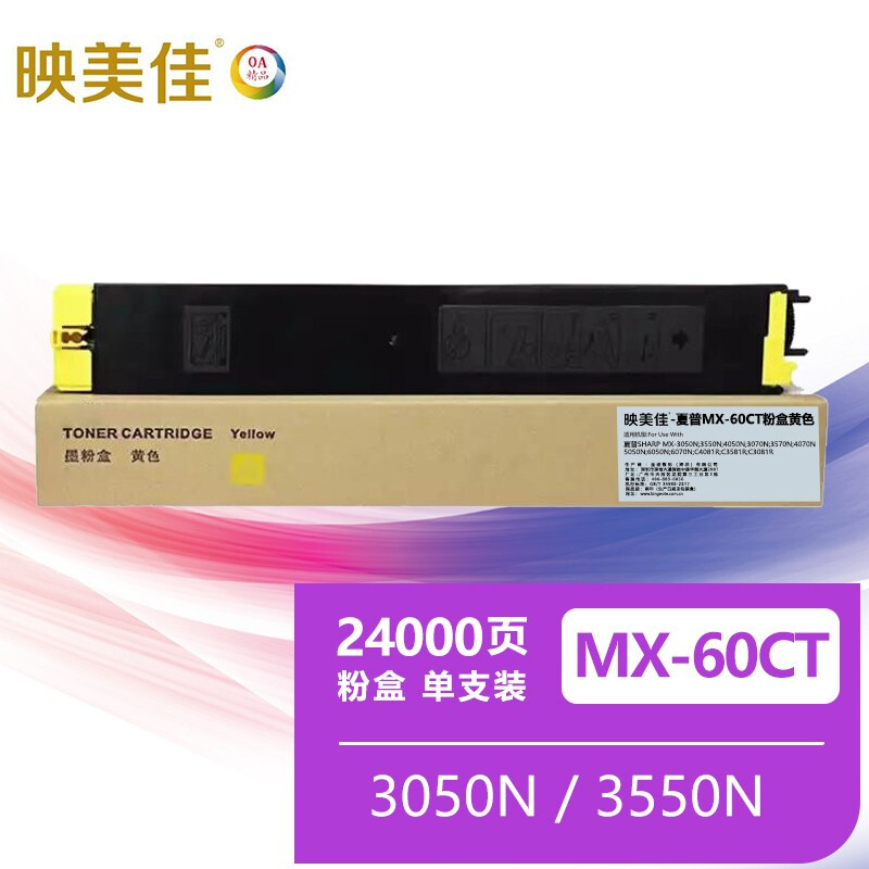 映美佳 MX-60CT粉盒黄色 适用夏普SHARP MX-3050N 3550N 4050N 3070N 4070N