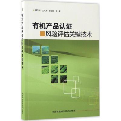 有机产品认证风险评估关键技术